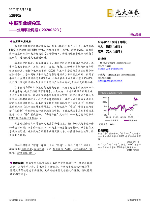 公用事业周报：中报季业绩兑现