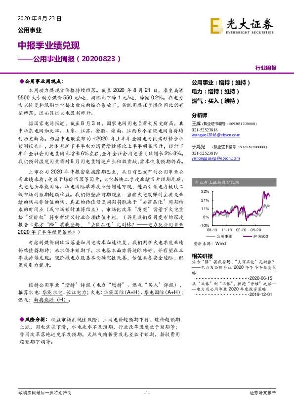 公用事业周报：中报季业绩兑现