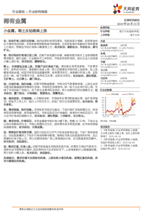 稀有金属行业研究周报：小金属：稀土及钴继续上涨