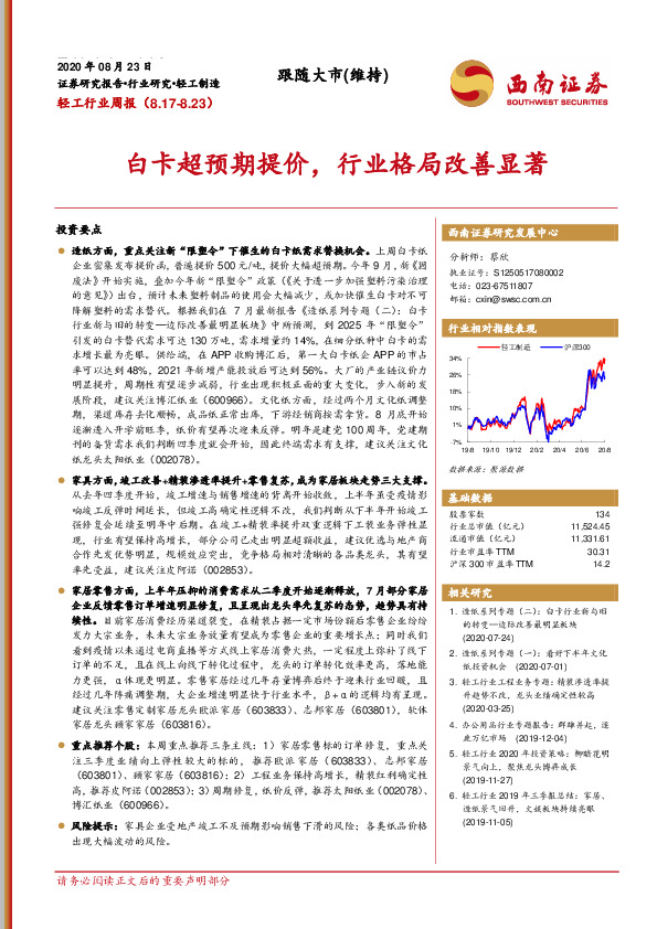轻工行业周报：白卡超预期提价，行业格局改善显著