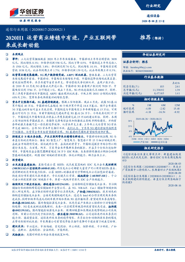 通信行业周报：2020H1运营商业绩稳中有进，产业互联网带来成长新动能