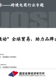 跨境电商行业专题:“链动”全球贸易,助力品牌出海