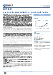 医药生物行业周报：从4家已披露中报标的表现看疫情下CXO板块的高景气确定性
