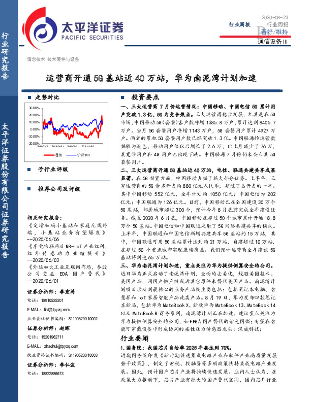 通信设备Ⅲ行业周报：运营商开通5G基站近40万站，华为南泥湾计划加速