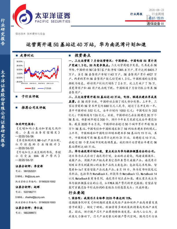 通信设备Ⅲ行业周报：运营商开通5G基站近40万站，华为南泥湾计划加速