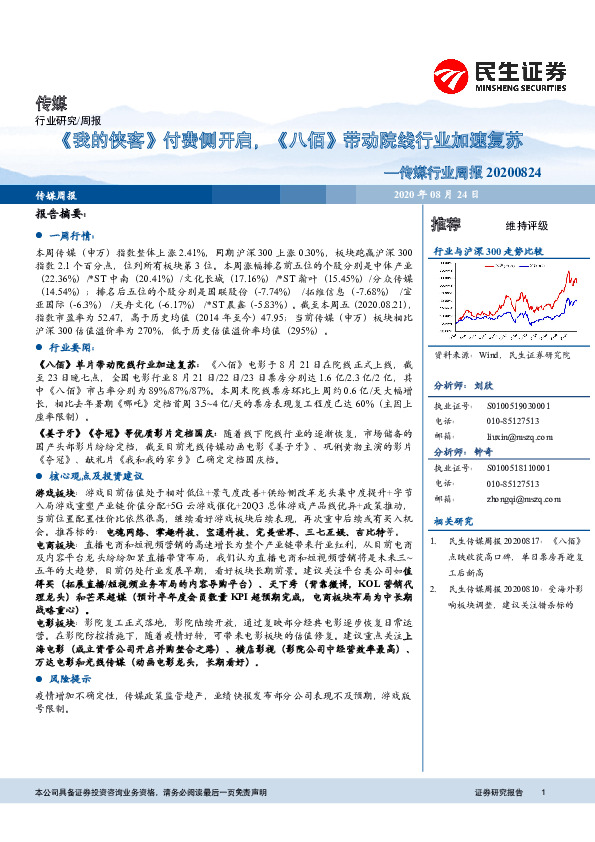 传媒行业周报：《我的侠客》付费侧开启，《八佰》带动院线行业加速复苏