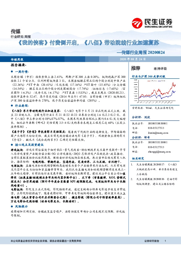 传媒行业周报：《我的侠客》付费侧开启，《八佰》带动院线行业加速复苏
