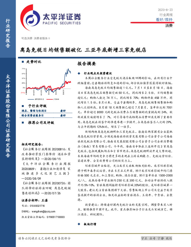 消费行业周报：离岛免税日均销售额破亿 三亚年底新增三家免税店