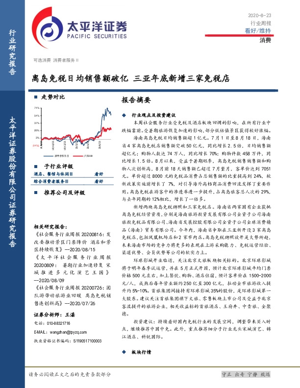 消费行业周报：离岛免税日均销售额破亿 三亚年底新增三家免税店