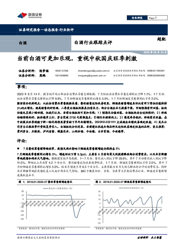 白酒行业跟踪点评：当前白酒可更加乐观，重视中秋国庆旺季刺激