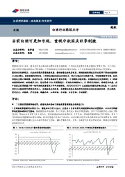 白酒行业跟踪点评：当前白酒可更加乐观，重视中秋国庆旺季刺激