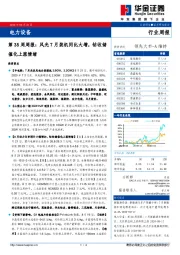 电力设备第35周周报：风光7月装机同比大增，钴收储催化上涨情绪