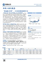 环保工程及服务行业周报：新基建+环保”，万亿级别新蓝海将开启