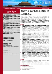 国际半导体设备行业2020年二季报总结:二季度全球半导体设备行业收入同比增长26%,来自中国大陆地区的销售收入同比增长40%