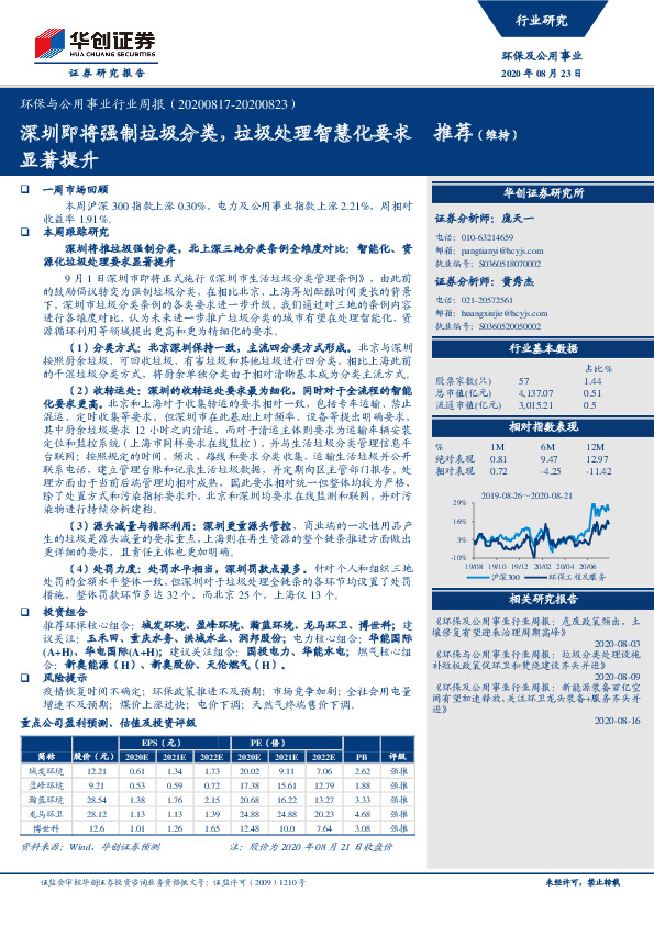 环保与公用事业行业周报：深圳即将强制垃圾分类，垃圾处理智慧化要求显著提升