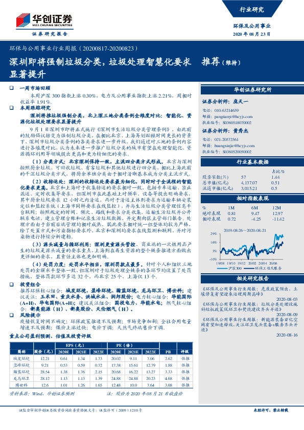 环保与公用事业行业周报：深圳即将强制垃圾分类，垃圾处理智慧化要求显著提升