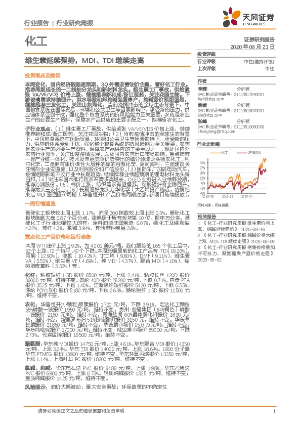 化工行业研究周报：维生素延续强势，MDI、TDI继续走高