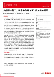 传媒行业周报:八成影院复工,新东方在线K12收入增长靓丽