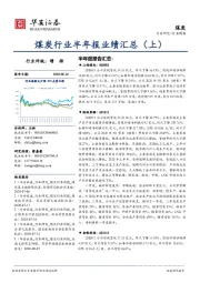 煤炭行业周报：煤炭行业半年报业绩汇总（上）