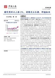 农林牧渔行业周报：猪价周环比上涨2%，持续关注生猪、种植板块