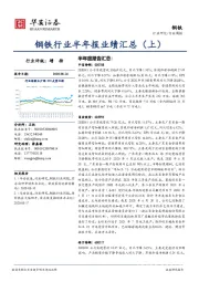钢铁行业周报：钢铁行业半年报业绩汇总（上）