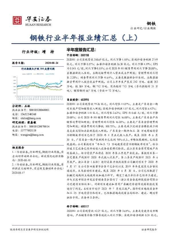 钢铁行业周报：钢铁行业半年报业绩汇总（上）