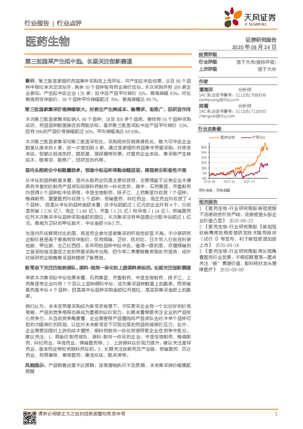 医药生物：第三批国采产生拟中选，长期关注创新赛道