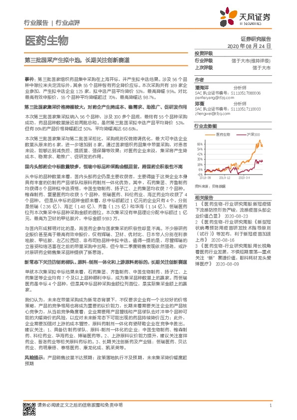 医药生物：第三批国采产生拟中选，长期关注创新赛道