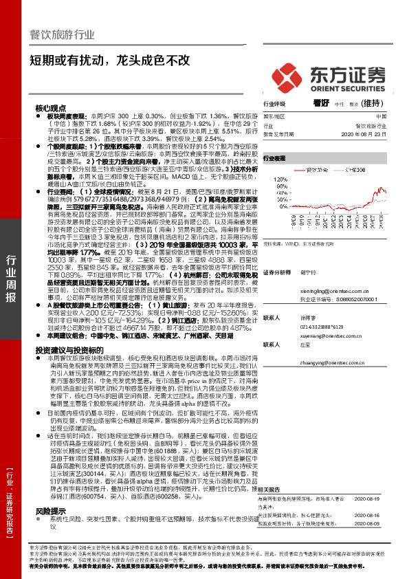 餐饮旅游行业周报：短期或有扰动，龙头成色不改