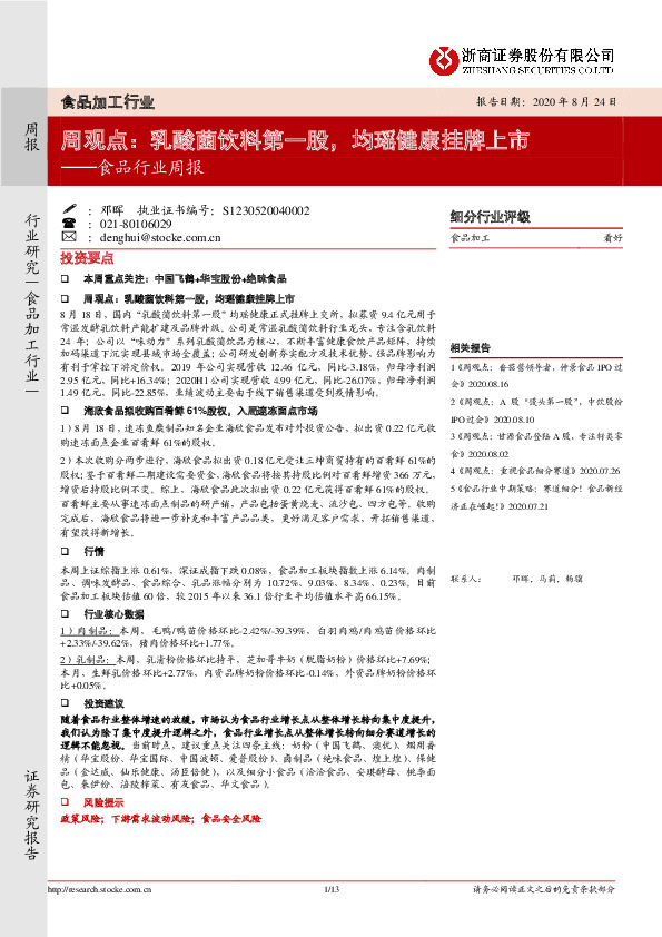 食品行业周报：周观点：乳酸菌饮料第一股，均瑶健康挂牌上市