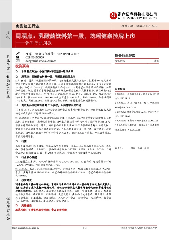 食品行业周报：周观点：乳酸菌饮料第一股，均瑶健康挂牌上市