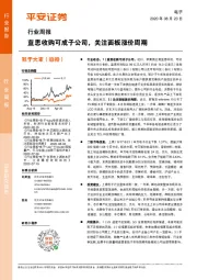 电子行业周报：蓝思收购可成子公司，关注面板涨价周期