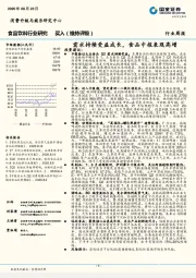 食品饮料行业研究：需求持续受益成长，食品中报表现高增