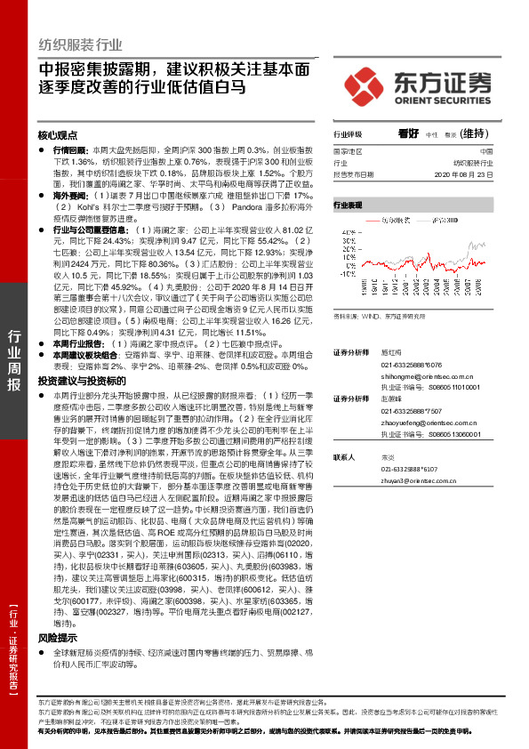 纺织服装行业周报：中报密集披露期，建议积极关注基本面逐季度改善的行业低估值白马