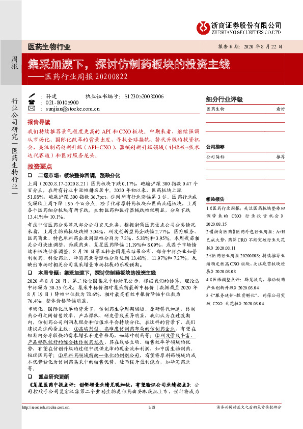 医药行业周报：集采加速下，探讨仿制药板块的投资主线