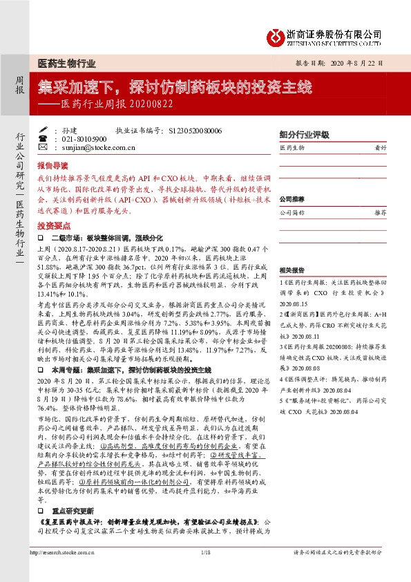 医药行业周报：集采加速下，探讨仿制药板块的投资主线