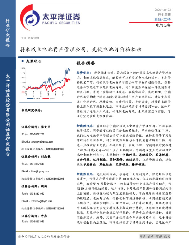 电气设备行业周报：蔚来成立电池资产管理公司，光伏电池片价格松动