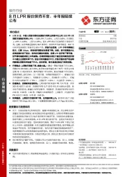 银行行业：8月LPR报价保持不变，半年报陆续公布