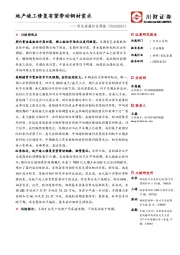 有色金属行业周报：地产竣工修复有望带动铜材需求