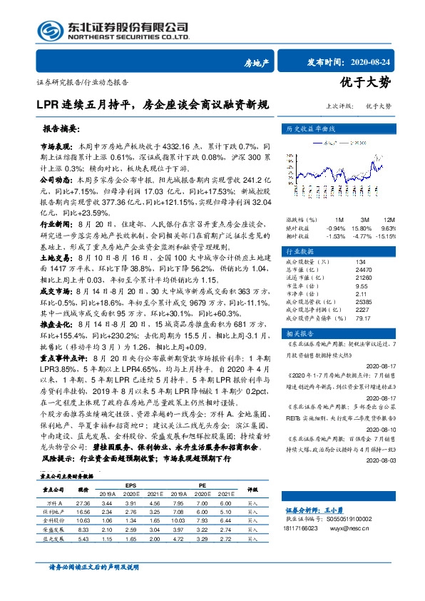 房地产行业动态报告：LPR连续五月持平，房企座谈会商议融资新规