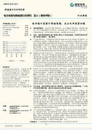 电力设备与新能源行业研究：组件集中度提升将超预期，关注电网投资回暖