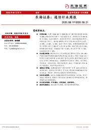 通信行业周报
