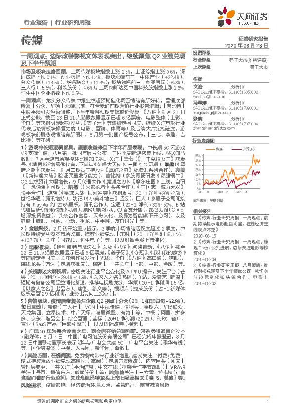 传媒一周观点：边际改善影视文体表现突出，继续聚焦Q2业绩兑现及下半年预期