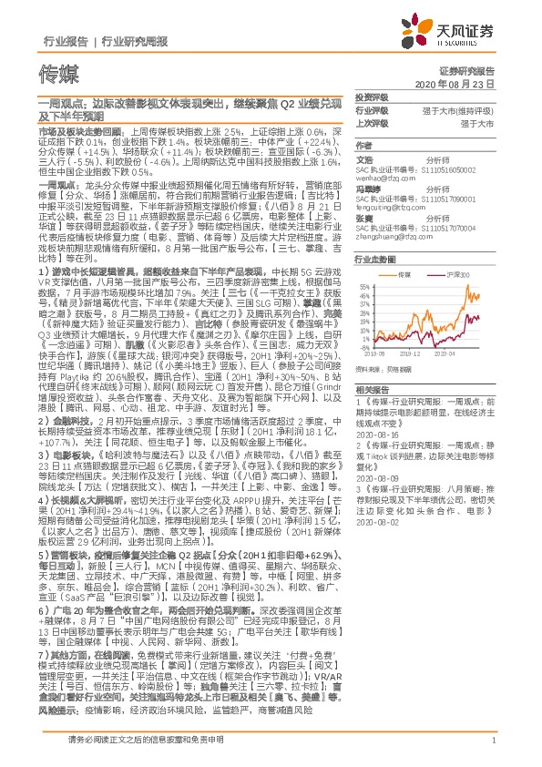 传媒一周观点：边际改善影视文体表现突出，继续聚焦Q2业绩兑现及下半年预期