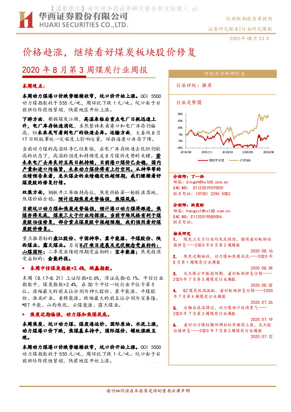 2020年8月第3周煤炭行业周报：价格趋涨，继续看好煤炭板块股价修复