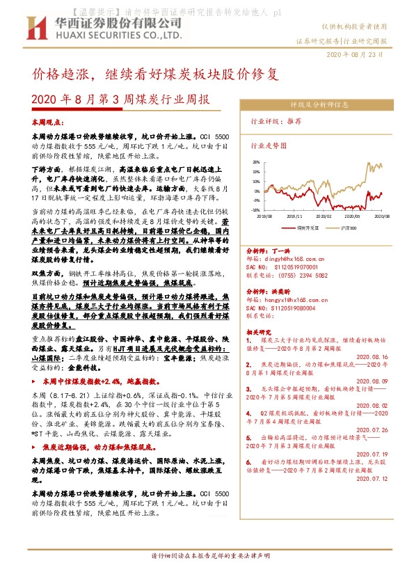 2020年8月第3周煤炭行业周报：价格趋涨，继续看好煤炭板块股价修复