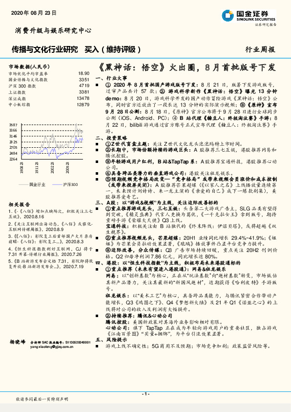 传播与文化行业研究周报：《黑神话：悟空》火出圈，8月首批版号下发