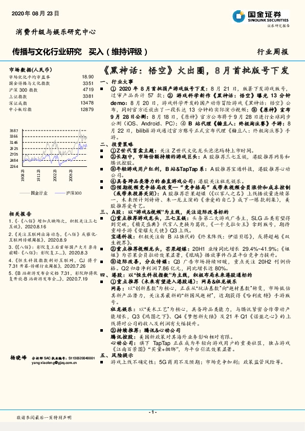 传播与文化行业研究周报：《黑神话：悟空》火出圈，8月首批版号下发