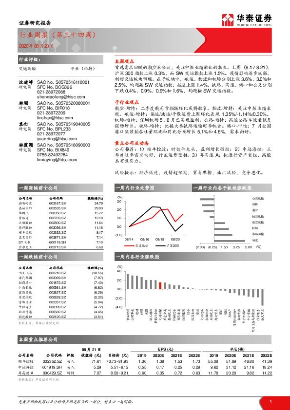 交通运输行业周报（第三十四周）