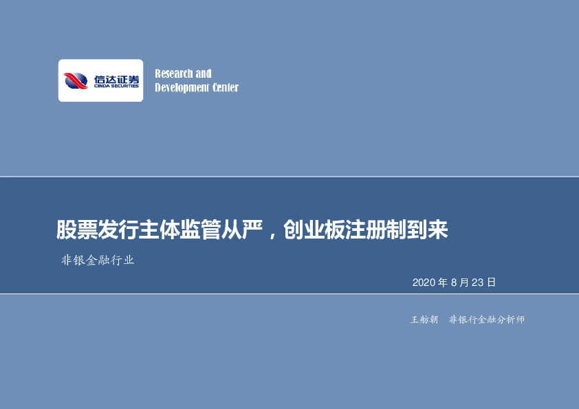 非银金融行业：股票发行主体监管从严，创业板注册制到来